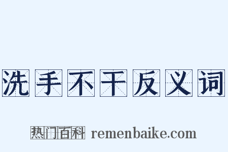 洗手不干反义词是什么意思的图片